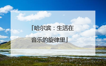 哈尔滨：生活在音乐的旋律里